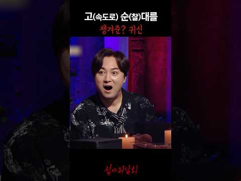 고(속도로) 순(찰)대를 챙겨준? 귀신 #심야괴담회