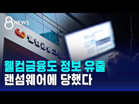 SGI에 이어 웰컴금융도 정보 유출…랜섬웨어에 당했다 / SBS https://bbs.opparadise.com/data/apms/video/youtube/bdjTP0a6_Tc.jpg SGI에 이어 웰컴금융도 정보 유출…랜섬웨어에 당했다 / SBS