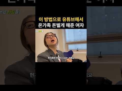 이 방법으로 유튜브해서 월 4,000만원 버는 여자