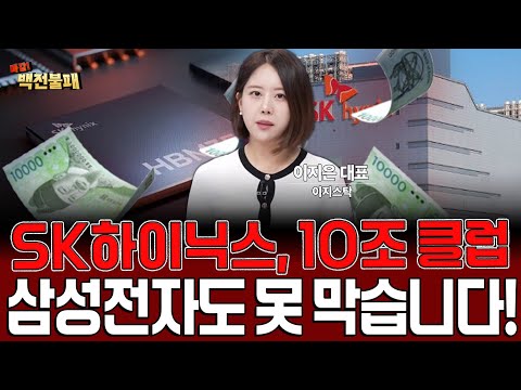 삼성전자도 막을 수 없다! SK하이닉스, ‘10조 클럽’ 입성! 반도체 대장입니다!