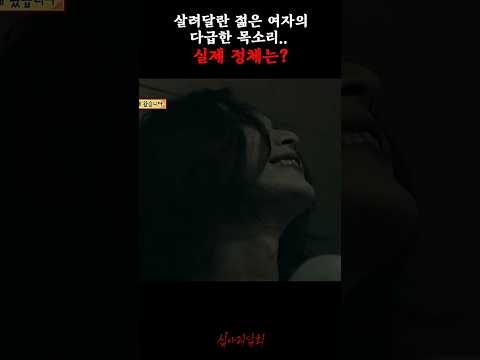 살려달란 젊은 여자의 다급한 목소리.. 실제 정체는? #심야괴담회