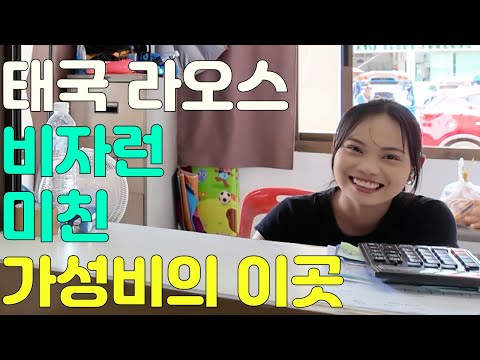 태국 라오스 비자런 미친 가성비의 이곳 라오스 타켁, 태국 나콘파놈, 다시 타케크 국제결혼·국제커플을 위한 좌충우돌 라오스 표류기