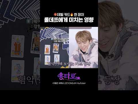 데빌 카드 한 장이 올데프에게 미치는 영향 https://bbs.opparadise.com/data/apms/video/youtube/bgob6ztdNBA.jpg 데빌 카드 한 장이 올데프에게 미치는 영향