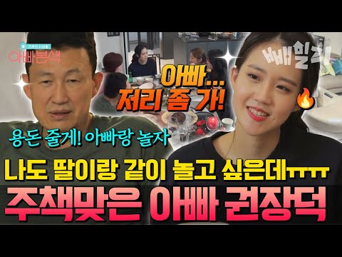 “나도 같이 놀면 안 돼?”  딸 영하 친구들 옆에서 얼쩡거리는 귀여운 주책 아빠 권장덕 | #아빠본색