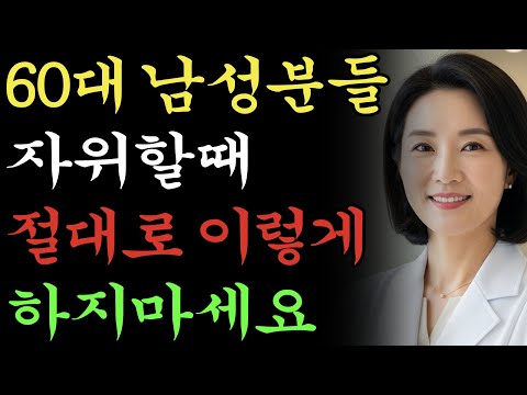 비뇨기과 전문의가 경고한다 제발 자위 이렇게 하지 마세요 전립선 망가집니다