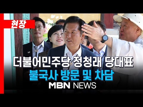 [현장] 정청래 더불어민주당 당대표 불국사 방문 및 차담… 與, 경주 APEC 준비 현장점검 | MBN NEWS