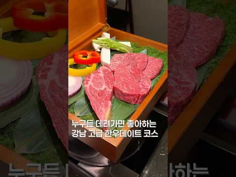 데려가면 좋아하는 강남 고기집 #shortsvideo #맛집 #한국의맛 #삼겹살 #맛집소개유투버 #음식 #맛집리뷰 #koreanfood #소고기 #서울맛집 #seoultrip