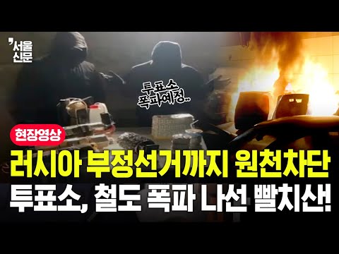 러시아 부정선거까지 원천차단! 투표소, 철도 폭파 나선 빨치산(파르티잔) https://bbs.opparadise.com/data/apms/video/youtube/biztDyqCt_I.jpg 러시아 부정선거까지 원천차단! 투표소, 철도 폭파 나선 빨치산(파르티잔)