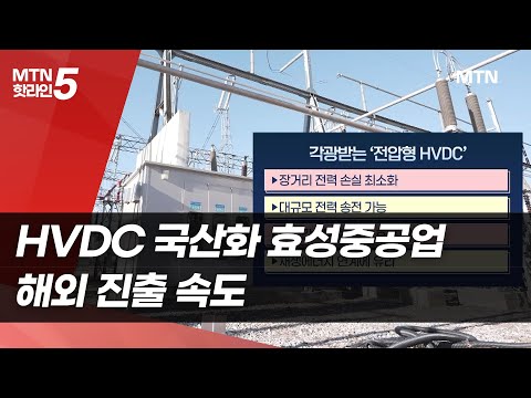 'HVDC 국산화'로 대형프로젝트 뚫는 효성중공업 [기업INSIDE] / 머니투데이방송 (뉴스)