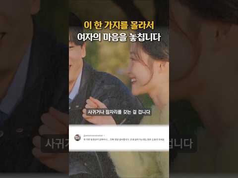 이 한가지를 몰라서 여자의 마음을 놓칩니다