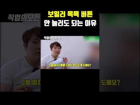 보일러 목욕 버튼 안 눌러도 되는 이유