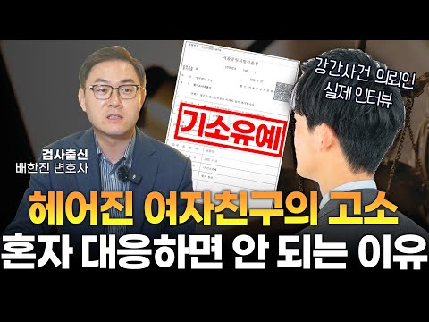 집행유예도 힘들던 강간 사건, 합의와 전략으로 기소유예 받아내다ㅣ검사출신 형사전문변호사 배한진