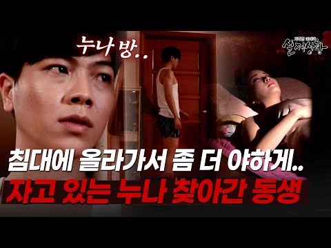 한밤중 문자를 받고 누나 방으로 향하는 남동생? [다시보는 실제상황 레전드]