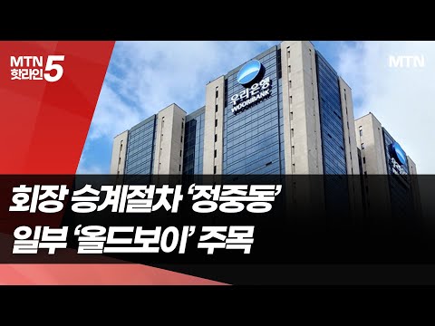 우리금융 회장 승계절차 '정중동'…일부 '올드보이' 주목 / 머니투데이방송 (뉴스) https://bbs.opparadise.com/data/apms/video/youtube/bn-RHs6Ynv4.jpg 우리금융 회장 승계절차 '정중동'…일부 '올드보이' 주목 / 머니투데이방송 (뉴스)