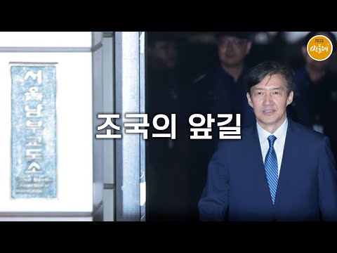 [250818_장정수 편집위원] 조국의 앞길