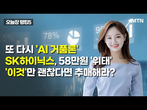 [오늘장 랭킹5] 또 다시 'AI 거품론' SK하이닉스 58만원 '위태'… '이것'만 괜찮다면 추매해라? / 머니투데이방송 (증시, 증권)
