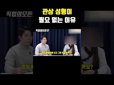 관상 성형이 필요 없는 이유