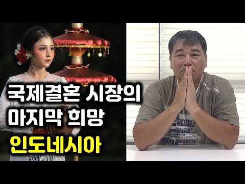 한국 남자들, 인도네시아 신부에 꽂힌 이유!