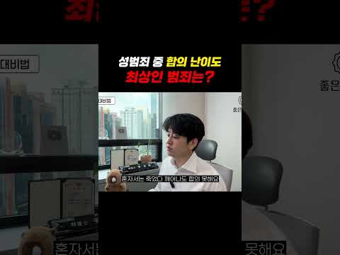 성범죄 중 합의 난이도 최상인 범죄는??