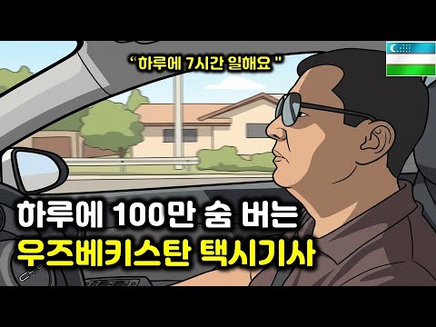 딸 둘 시집보내고 아들 장가보내는 게 목표인 우즈베키스탄 택시기사