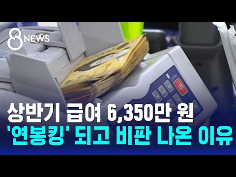 상반기 급여 6,350만 원…'연봉킹' 되고 비판 나온 이유 / SBS 8뉴스 https://bbs.opparadise.com/data/apms/video/youtube/brqDgtDSAF0.jpg 상반기 급여 6,350만 원…'연봉킹' 되고 비판 나온 이유 / SBS 8뉴스