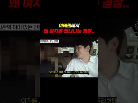 이태원에서 왜 여자를 만나냐는 경찰... https://bbs.opparadise.com/data/apms/video/youtube/bsgKyMjhjl8.jpg 이태원에서 왜 여자를 만나냐는 경찰...