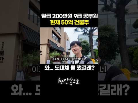 월급 200만원 공무원이 50억 건물주가 된 이유