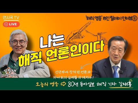[해직 영웅 릴레이 인터뷰]  나는 해직 언론인이다 11화 - 80년 동아일보 해직 기자 '김재홍' 편(251120)