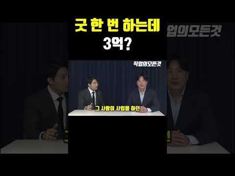 굿 한 번 하는데 3억? https://bbs.opparadise.com/data/apms/video/youtube/bxOvA8wpTRE.jpg 굿 한 번 하는데 3억?
