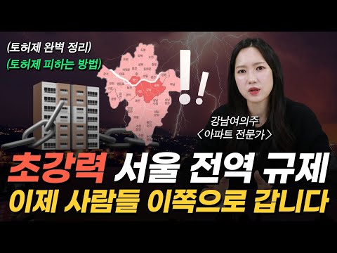 이제 서울 아파트 못 산다? | 서울 전지역 묶은 토지거래허가제 분석 정리