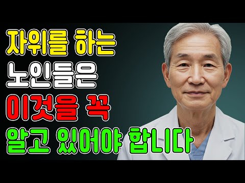 만약 당신이 70세 이상이고 자위를 하고 있다면, 이것만은 꼭 말해두고 싶습니다 / 교훈 / 철학 / 노인의 지혜 / 노년의 삶