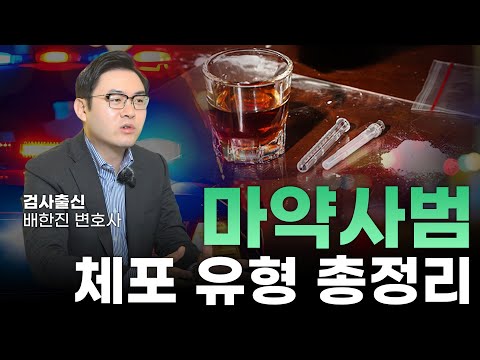 마약 혐의, 경찰은 어떻게 체포할까? 체포영장, 긴급체포, 현행범체포 차이, 48시간 안에 벌어지는 일들ㅣ검사출신 형사전문변호사 배한진