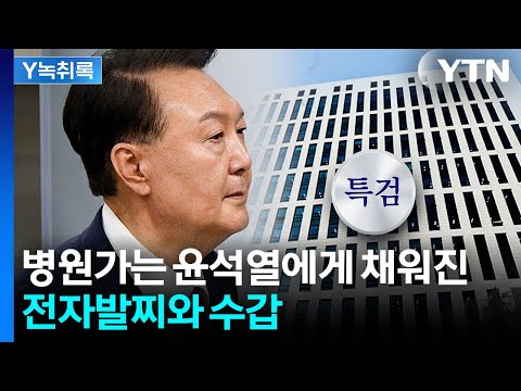 병원가는 윤석열에 수갑·전자발찌 채워...나경원 "과도한 조치" [Y녹취록] / YTN
