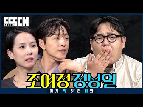 기생충 더 글로리 vs 한입충 고칼로리! 연기 잘하는 배우들로 치트키 쓰는 토크쇼 | 딱대 EP45 조여정 정성일