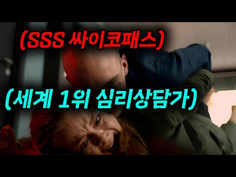 와..... 진짜 꿀잼 영화 찾았습니다......역대 최강의 자강두천 대결!!! 과연 싸이코패스와 심리상담가가 싸우면 누가 이길까......?[영화리뷰, 결말포함]