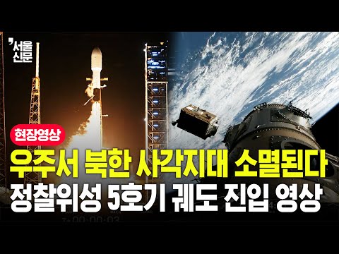 '북한 내 차량 종류까지 보일 정도'...'425 사업'의 마지막 정찰위성 5호기 궤도 진입 순간 https://bbs.opparadise.com/data/apms/video/youtube/c01OS0YSd5M.jpg '북한 내 차량 종류까지 보일 정도'...'425 사업'의 마지막 정찰위성 5호기 궤도 진입 순간