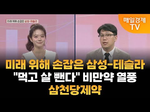 [주도주 투자] 미래 위해 손잡은 삼성-테슬라·"먹고 살 뺀다" 비만약 열풍·삼천당제약 / 조범수의 주도주 투자 / 매일경제TV