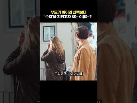 부모가 아이의 선택보다 순결을 지키고자 하는 이유는?