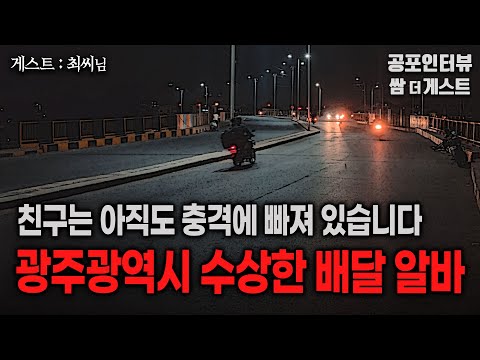 【실화 공포인터뷰】광주광역시 친구의 수상한 배달 알바 (친구는 아직도 충격에 빠져있습니다)ㅣ쌈무이 공포라디오ㅣ쌈더게스트 최씨님ㅣ무서운이야기ㅣ시참ㅣ괴담ㅣ소름 https://bbs.opparadise.com/data/apms/video/youtube/c2ivJtL7KpY.jpg 【실화 공포인터뷰】광주광역시 친구의 수상한 배달 알바 (친구는 아직도 충격에 빠져있습니다)ㅣ쌈무이 공포라디오ㅣ쌈더게스트 최씨님ㅣ무서운이야기ㅣ시참ㅣ괴담ㅣ소름