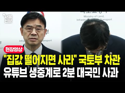 '돈 모아 집사라'던 이상경 국토부 차관...유튜브에 2분 대국민 사과 영상 올렸다 https://bbs.opparadise.com/data/apms/video/youtube/c3WcWYPH7xI.jpg '돈 모아 집사라'던 이상경 국토부 차관...유튜브에 2분 대국민 사과 영상 올렸다