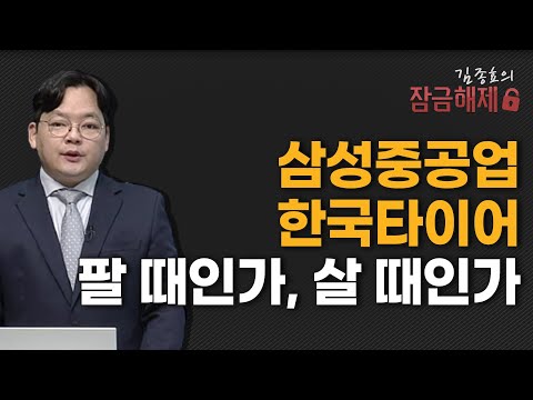 [김종효의 잠금해제]  삼성중공업 한국타이어 팔 때인가, 살 때인가  / 머니투데이방송 (증시, 증권)