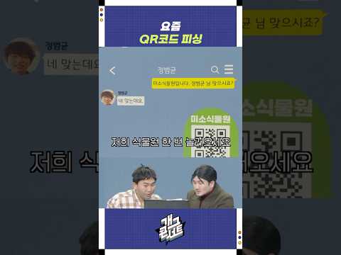 요즘 QR코드 피싱 | 개그콘서트 Gagconcert | KBS 251116 방송