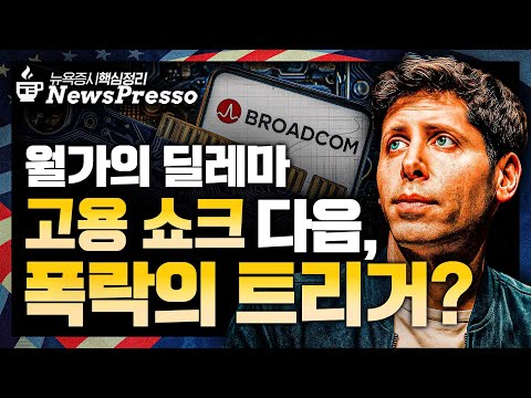 BofA “2차례 인하” 수혜주 어디? / 美 채권 불안, 금 더 간다 / 엔비디아 붕괴, 브로드컴 목표가 $400 / 머스크 또 해낼까…$1조 보상안 논란 [출근길 뉴스프레소]