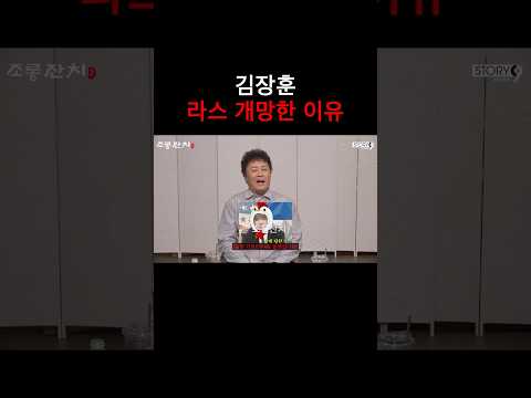김장훈 라스 개망한 이유 https://bbs.opparadise.com/data/apms/video/youtube/c5cOVjEyXqs.jpg 김장훈 라스 개망한 이유