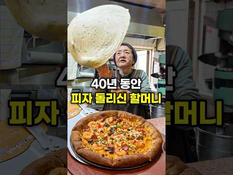 40년 동안 피자를 돌리신 장인 할머니