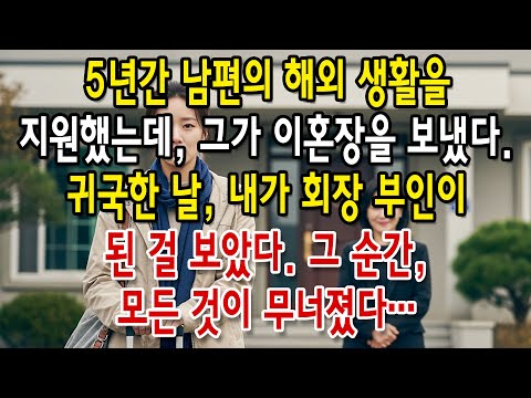 5년간 남편의 해외 생활을 지원했는데, 그가 이혼장을 보냈다. 귀국한 날, 내가 회장 부인이 된 걸 보았다..#70세이후의삶
