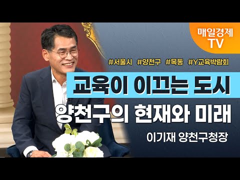 [경세제민 촉] 이기재 양천구청장