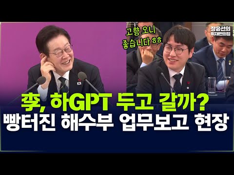 李, 하GPT 두고 갈까? 빵터진 해수부 업무보고 현장 https://bbs.opparadise.com/data/apms/video/youtube/c7WCgclu1yQ.jpg 李, 하GPT 두고 갈까? 빵터진 해수부 업무보고 현장