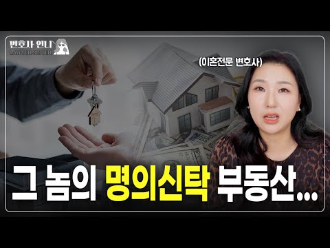명의신탁 부동산, 시세가 오르면 재산분할은 어떻게 될까?  | 이혼전문 박은주 변호사