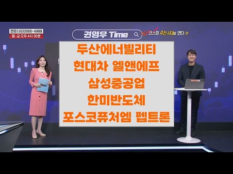 [권영우 Time] 두산에너빌리티 현대차 엘앤에프 삼성중공업 한미반도체 포스코퓨처엠 펩트론